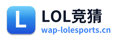 LOL竞猜